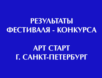 Результаты Всероссийского фестиваля-конкурса в Санкт-Петербурге