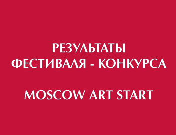 Результаты Всероссийского фестиваля-конкурса в Москве