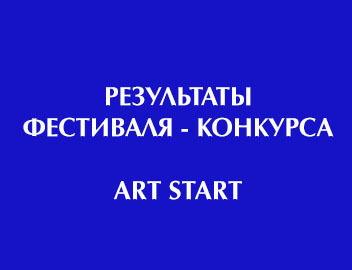 Результаты Всероссийского фестиваля-конкурса в Санкт-Петербурге